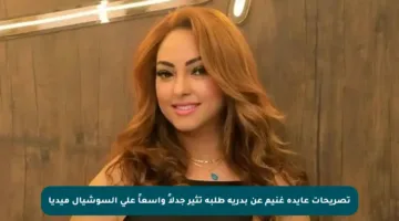 تصريحات عايدة غنيم عن بدرية طلبة تثير جدلاً واسعاً على السوشيال ميديا